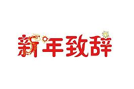 新年致辭藝術(shù)字矢量素材
