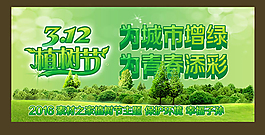 植綠護綠312植樹節海報psd素材
