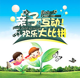 親子互動歡樂大比拼活動海報psd素材