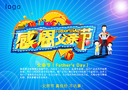 父亲节 促销海报PSD源文件 感恩 父爱