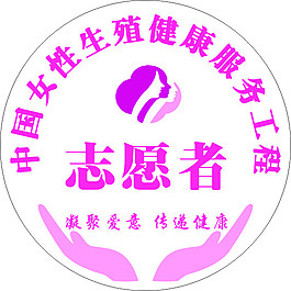 三八婦樂(lè)志愿者胸章