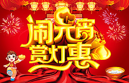 闹元宵赏灯惠