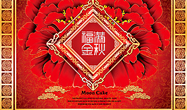 福滿金秋月餅包裝盒PSD