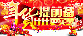 春節年貨提前備
