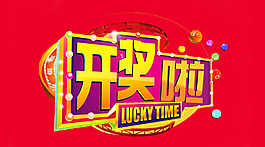 開獎啦