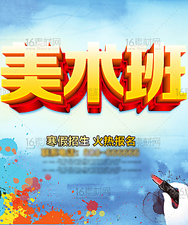 美術班招生海報