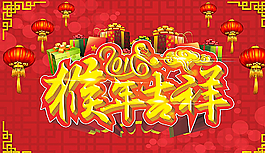 2016猴年吉祥圖片