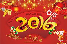 2016新春快樂圖片