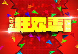 2016狂歡季圖片