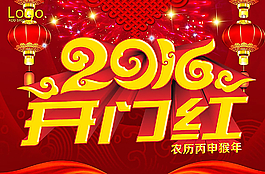 2016開門紅圖片