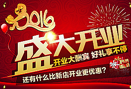盛大開業(yè)圖片