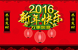 2016新年快樂圖片