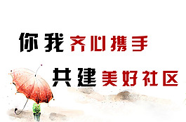 你我齐心携手