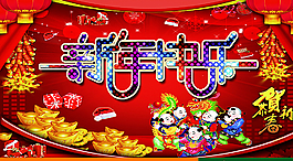 新年快樂(lè)圖片