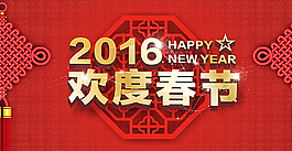 2016年歡度春節(jié)圖片