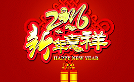 2016新年吉祥圖片