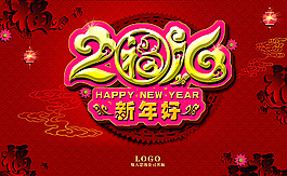 2016新年好圖片