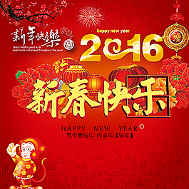 2016新年快樂圖片