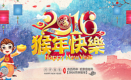 2016年 新年快樂(lè)圖片