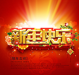 2016新年快樂大海報圖片