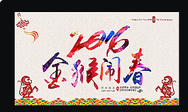 2016金猴闹春图片