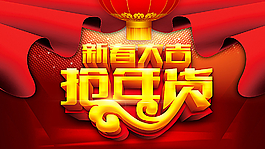新春大吉搶年貨圖片
