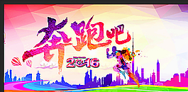 奔跑吧2016海報圖片
