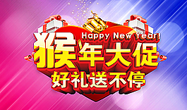 2016猴年大促海報(bào)圖片