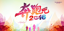 猴年奔跑吧2016圖片