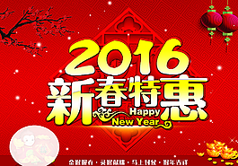 2016新春特惠圖片
