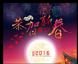 2016春節(jié)恭賀新春圖片