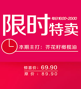 限時特賣