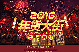 年貨大街 年貨節(jié) 猴年圖片