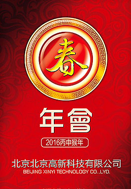企業年會宣傳海報