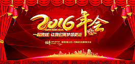 2016年會(huì)圖片