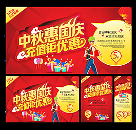 中秋國慶充值鉅優惠促銷