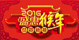 2016盛惠猴年圖片