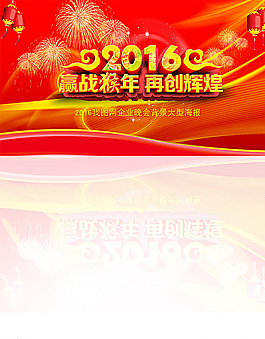 2016年迎戰(zhàn)猴年大型晚會背景圖片