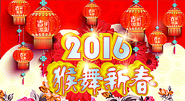 2016賀新春圖片