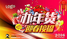 2016辦年貨海報圖片