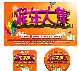 2016 猴年大集 喜迎新春圖片