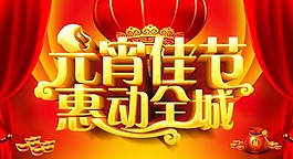 元宵活動psd海報可更改