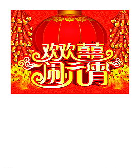 元宵節(jié)素材圖片