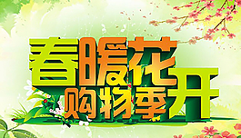 春暖花開(kāi)購(gòu)物季圖片