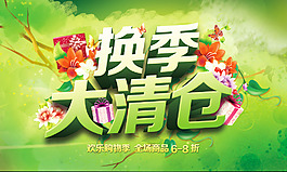 春天换季清仓海报