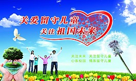 關愛留守兒童