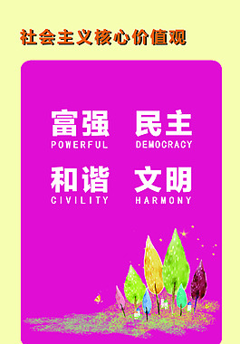 卡通社会主义价值观