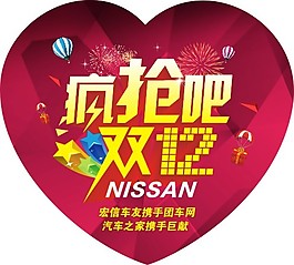 瘋搶吧雙12 愛心