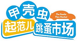 甲壳虫 起范儿