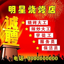 招聘   燒烤  誠聘
